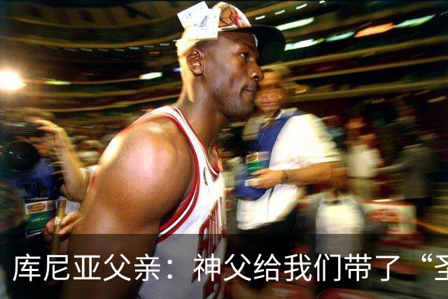 库尼亚父亲：神父给我们带了“圣油”，但我知道库尼亚肯定不会涂